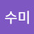 @유수미-i8u