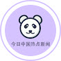 今日中国热点新闻