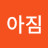 @아짐