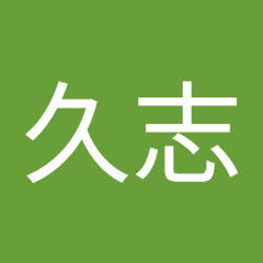 浅倉久志