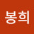 @김봉희-t3l