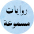 q8y7WcnL-so-channel-avatar-روايات مسموعة - بهاء زايد