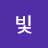 @빛-Lumen