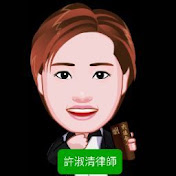許淑清草媽