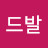@드발-w1b