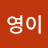 @정영이-l8d