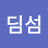 @권딤섬