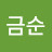 @장금순-o5m