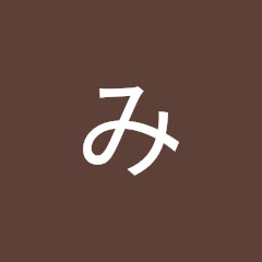 みじゅ