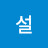 @설개념쏙쏙설샘