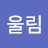 @산울림-e3p