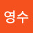 @김영수-j2y6x