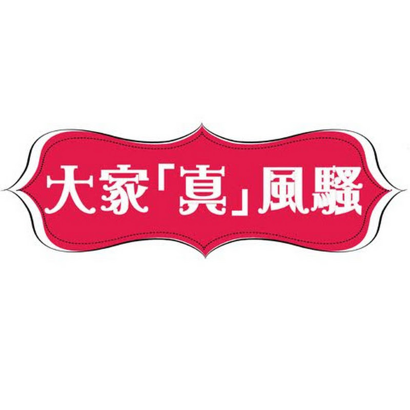 大家真瘋Show Logo