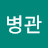 @신병관-z8t