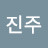 @P수진주