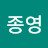 @이-종영