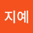 @윤지예-y2c