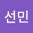 @이선민-x1n