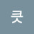 @이런큿