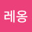@레옹-y7l