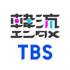 TBS韓流エンタメ