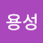 @이용성-f5q