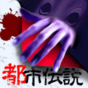 都市伝説を語る会