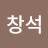 @오창석-c4v