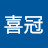 @喜冠