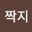 @버선발짝지