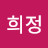 @문희정-w7i