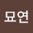 @조묘연-s2w