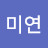 @원미연-e2d