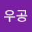 @우공-i1w
