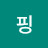 @코핑-s2q