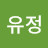 @유정-q8n