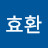 @문효환