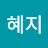 @유혜지-k3p