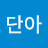 @정단아-b5d