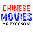 Китайское кино