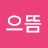 @염으뜸