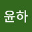 @윤하-g3w