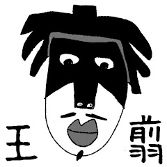 王翦チャンネルおうせん