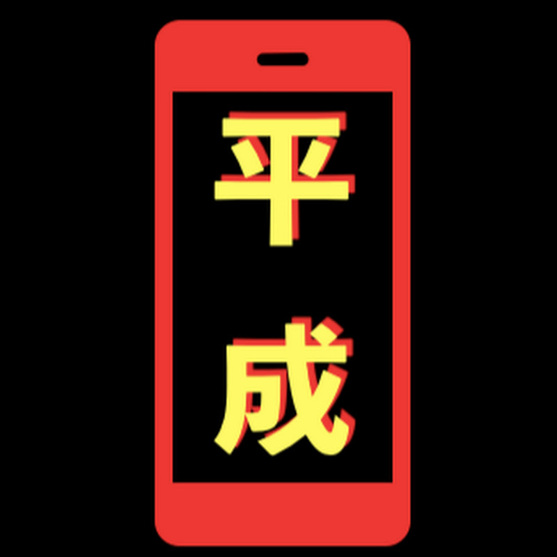 平成の雄叫びのサムネイル