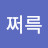 @쩌륵