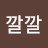 @깔깔-e8o