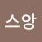 @스앙스앙