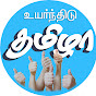 uyarnthidu thamizha logo