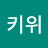 @키위-i7v