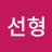 @김선형-s5j